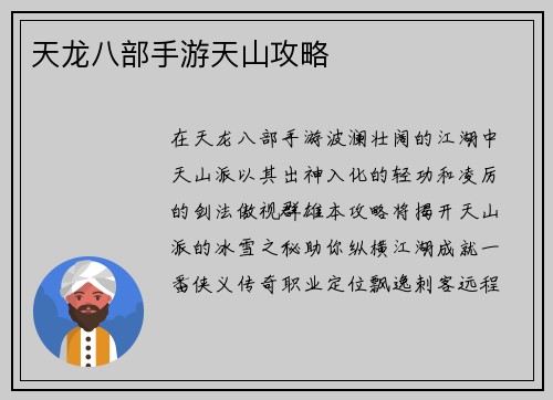 天龙八部手游天山攻略