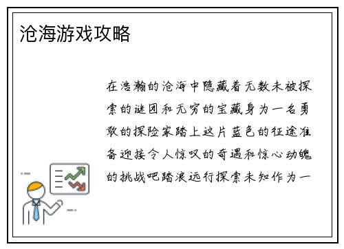 沧海游戏攻略