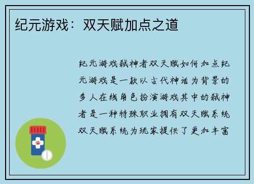 纪元游戏：双天赋加点之道