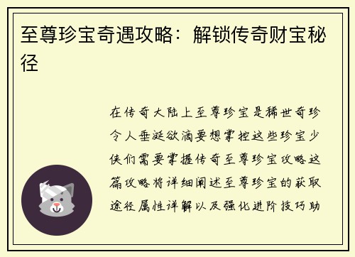 至尊珍宝奇遇攻略：解锁传奇财宝秘径